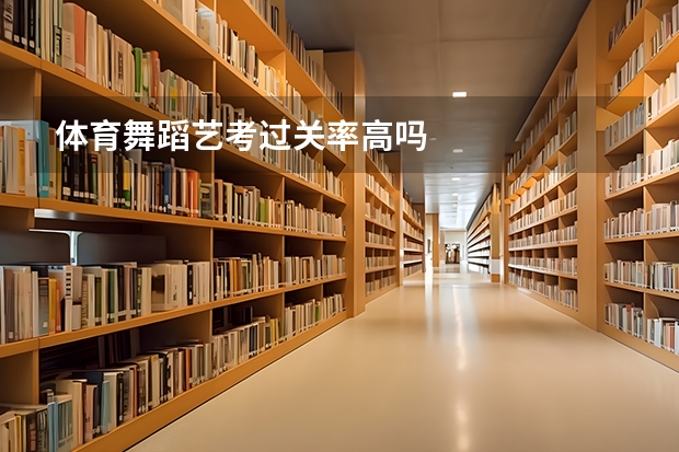 体育舞蹈艺考过关率高吗