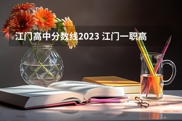 江门高中分数线2023 江门一职高考班本科率