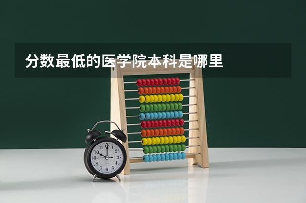 分数最低的医学院本科是哪里