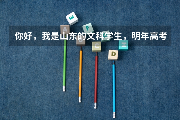 你好，我是山东的文科学生，明年高考，我想上军校或者国防生，要有什么条件，最主要的是分数要多少