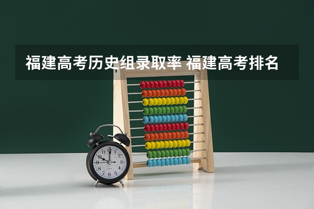 福建高考历史组录取率 福建高考排名录取情况