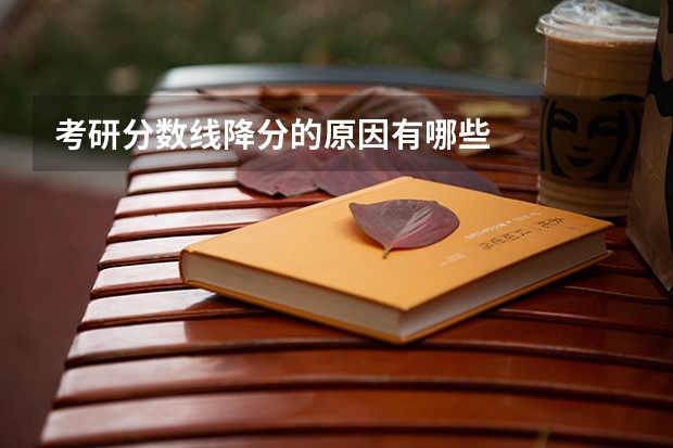 考研分数线降分的原因有哪些