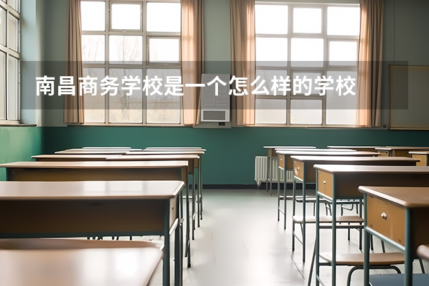 南昌商务学校是一个怎么样的学校