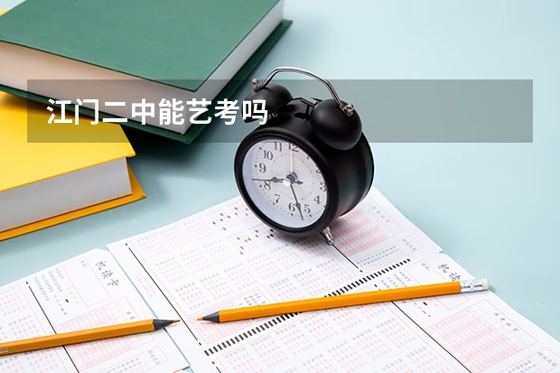 江门二中能艺考吗