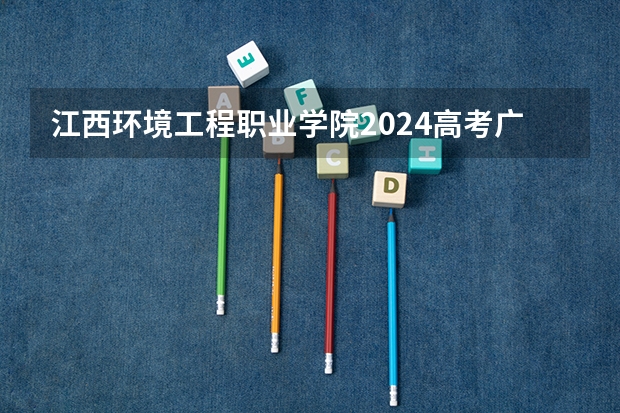 江西环境工程职业学院2024高考广西招生计划