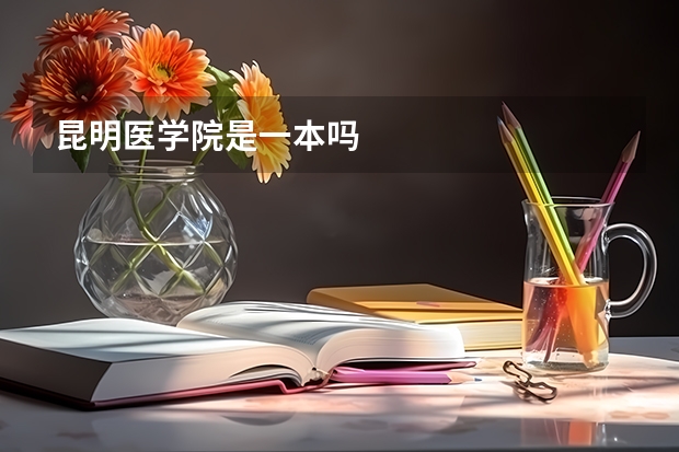 昆明医学院是一本吗
