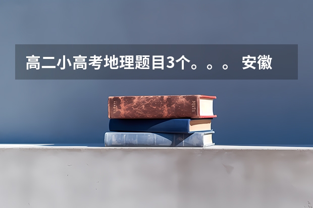 高二小高考地理题目3个。。。 安徽小高考选择题一共有几个