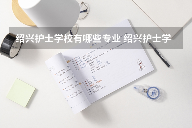 绍兴护士学校有哪些专业 绍兴护士学校就业选择