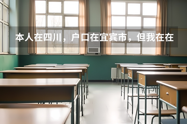 本人在四川,户口在宜宾市,但我在在内江市读书,高考可以在内江考吗