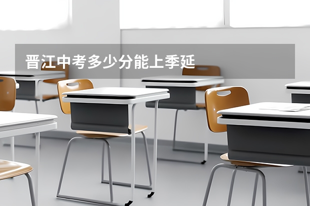 晋江中考多少分能上季延