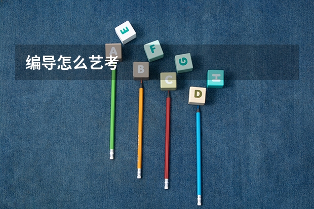 编导怎么艺考