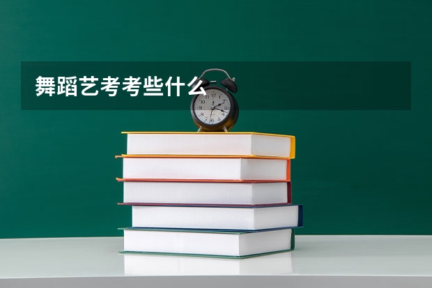 舞蹈艺考考些什么