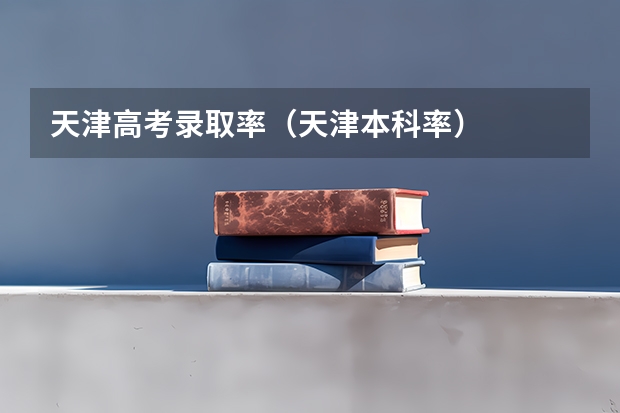 天津高考录取率（天津本科率）