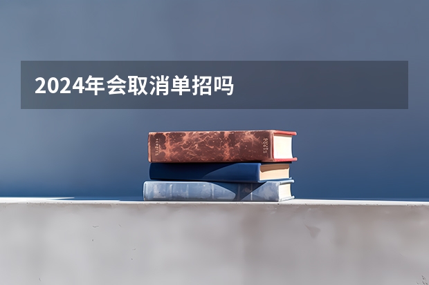2024年会取消单招吗