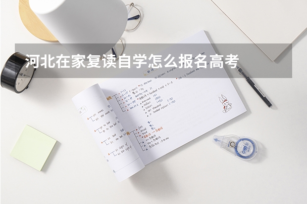 河北在家复读自学怎么报名高考