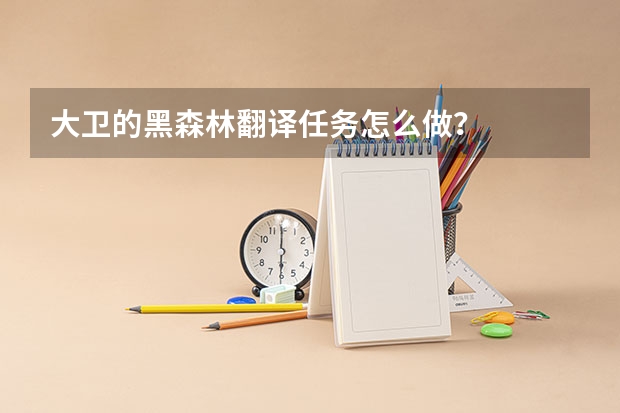 大卫的黑森林翻译任务怎么做？