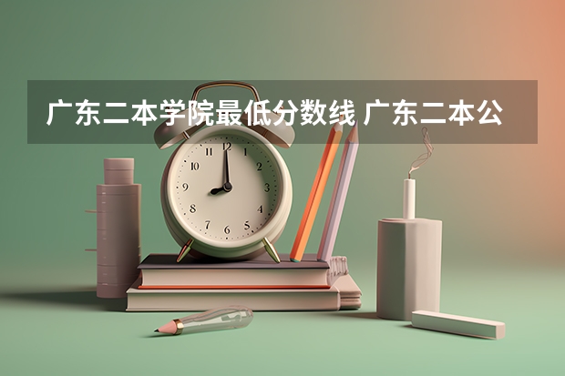广东二本学院最低分数线 广东二本公办学校分数线