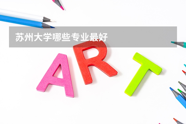 苏州大学哪些专业最好