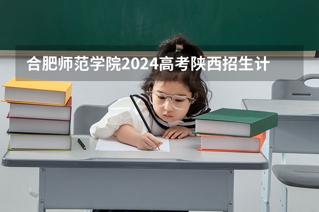 合肥师范学院2024高考陕西招生计划