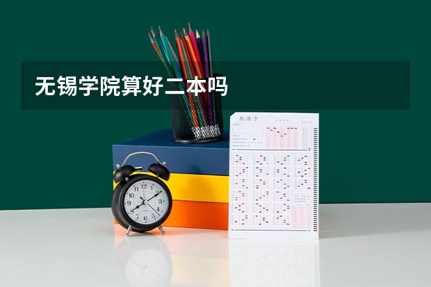 无锡学院算好二本吗