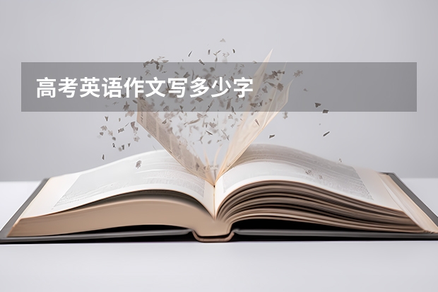 高考英语作文写多少字