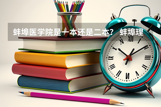 蚌埠医学院是一本还是二本？ 蚌埠理工大学是一本还是二本