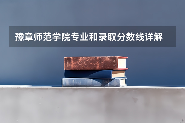 豫章师范学院专业和录取分数线详解