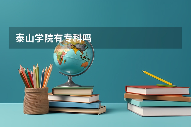 泰山学院有专科吗