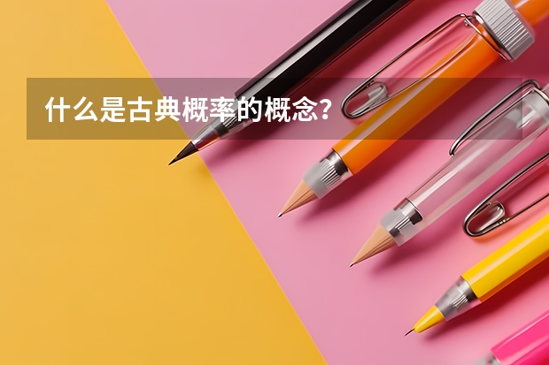 什么是古典概率的概念？