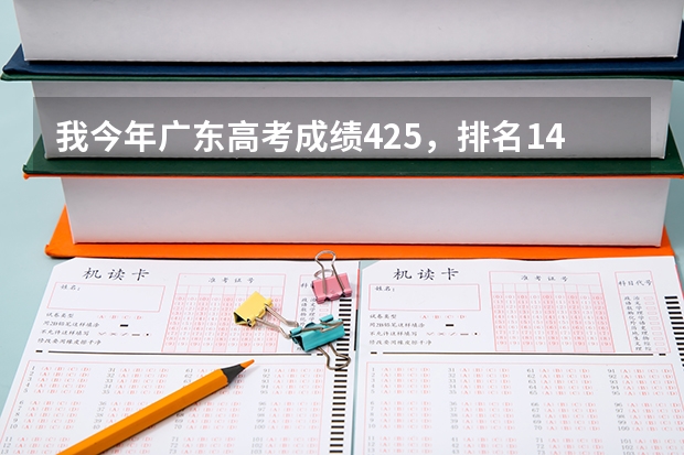 我今年广东高考成绩425,排名14.8万,可以选哪些比较好的外省本科学校?