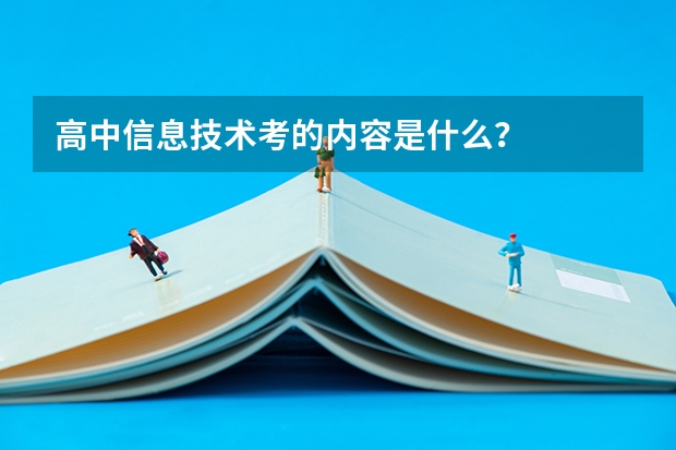 高中信息技术考的内容是什么？
