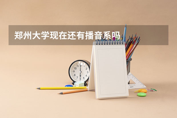 郑州大学现在还有播音系吗