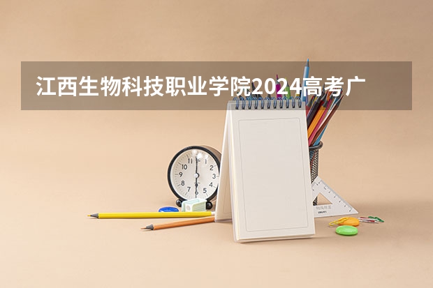江西生物科技职业学院2024高考广东招生计划
