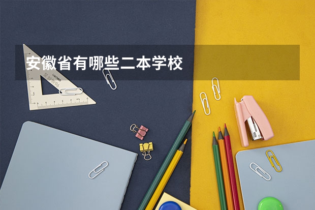 安徽省有哪些二本学校