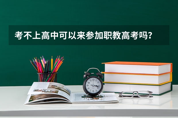 考不上高中可以来参加职教高考吗？
