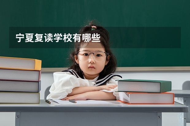 宁夏复读学校有哪些