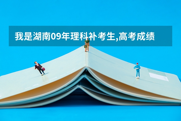 我是湖南09年理科补考生,高考成绩发挥非常不理想337能进张家界学院吗??