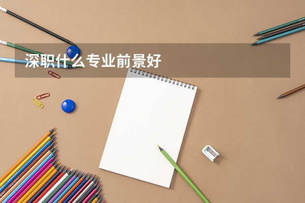 深职什么专业前景好
