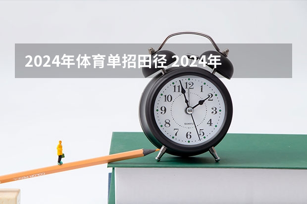 2024年体育单招田径 2024年体育高考时间
