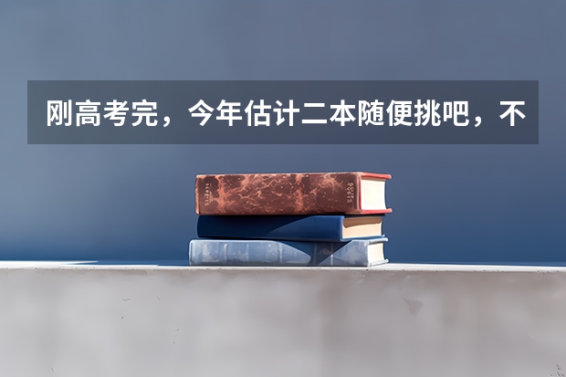 刚高考完，今年估计二本随便挑吧，不想考研，学什么专业比较好？