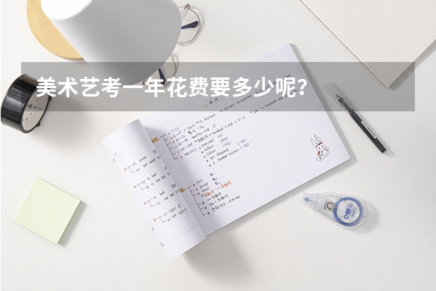 美术艺考一年花费要多少呢？