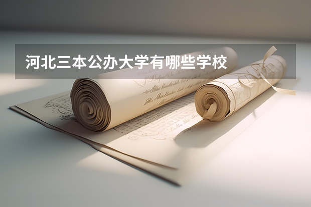 河北三本公办大学有哪些学校