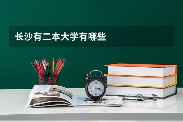 长沙有二本大学有哪些