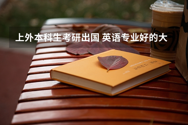 上外本科生考研出国 英语专业好的大学