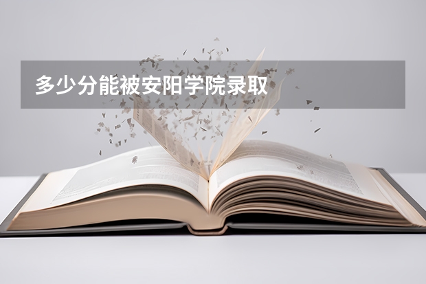 多少分能被安阳学院录取