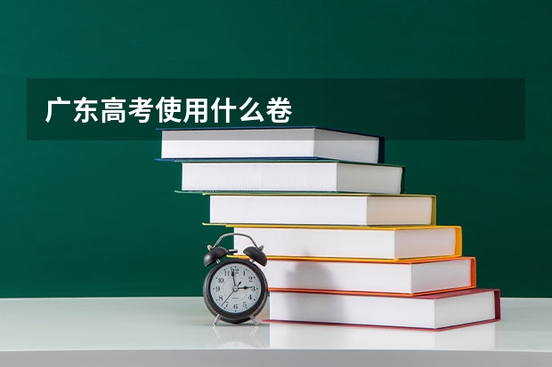 广东高考使用什么卷