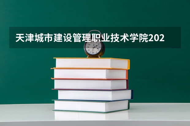 天津城市建设管理职业技术学院2024高考广西招生计划