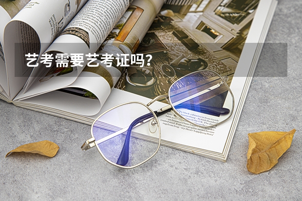 艺考需要艺考证吗？