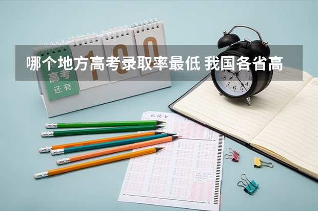 哪个地方高考录取率最低 我国各省高考录取率排名