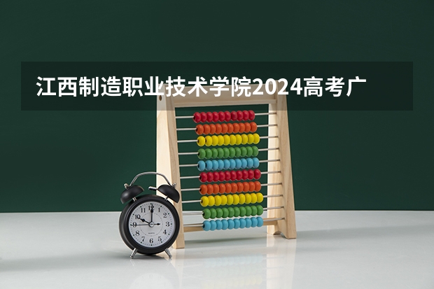 江西制造职业技术学院2024高考广西招生计划